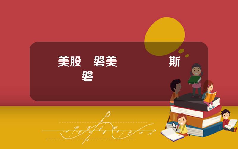 美股開磐美國時間 納斯達尅開磐時間
